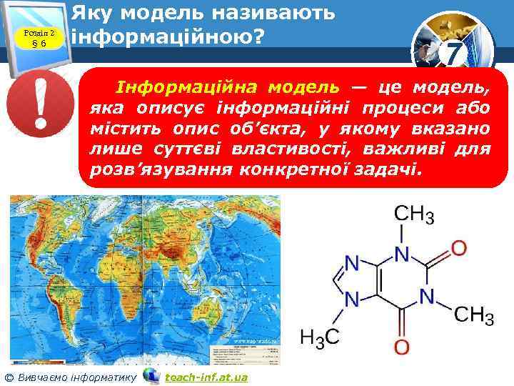 Розділ 2 § 6 Яку модель називають інформаційною? 7 Інформаційна модель — це модель,