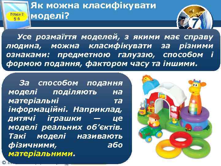 Розділ 2 § 6 Як можна класифікувати моделі? 7 Усе розмаїття моделей, з якими