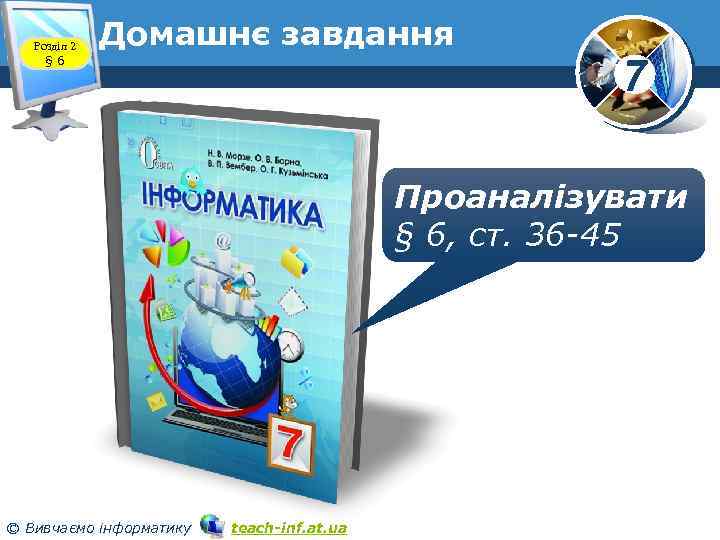 Розділ 2 § 6 Домашнє завдання 7 Проаналізувати § 6, ст. 36 -45 ©