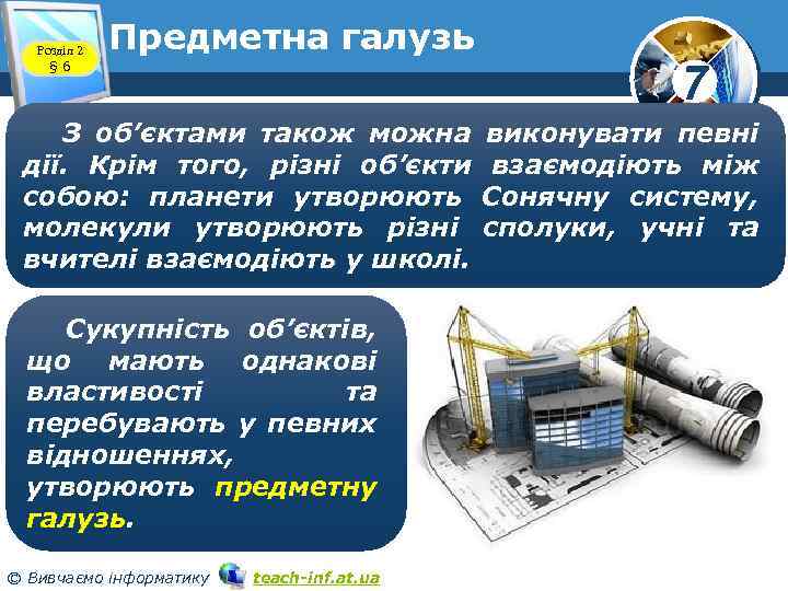 Розділ 2 § 6 Предметна галузь З об’єктами також можна дії. Крім того, різні