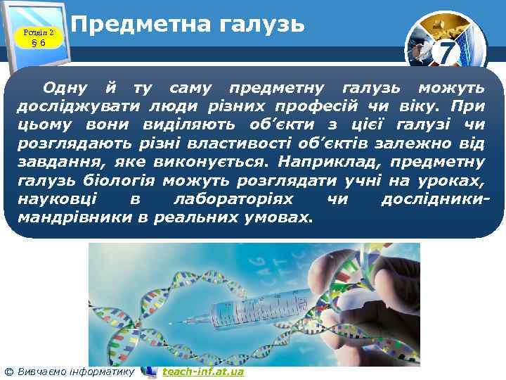 Розділ 2 § 6 Предметна галузь 7 Одну й ту саму предметну галузь можуть