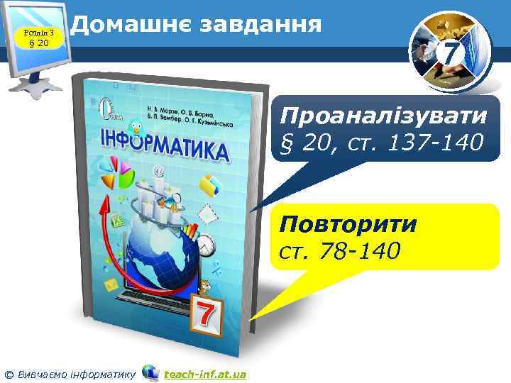 Розділ 3 § 20 Домашнє завдання 7 Проаналізувати § 20, ст. 137 -140 Повторити