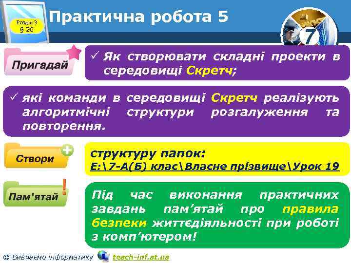 Розділ 3 § 20 Практична робота 5 7 ü Як створювати складні проекти в