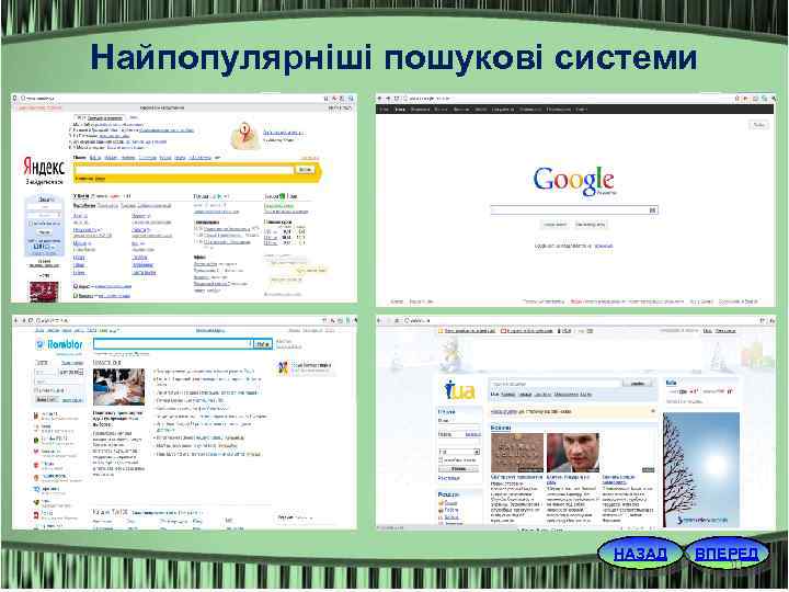 Найпопулярніші пошукові системи НАЗАД ВПЕРЕД 10 