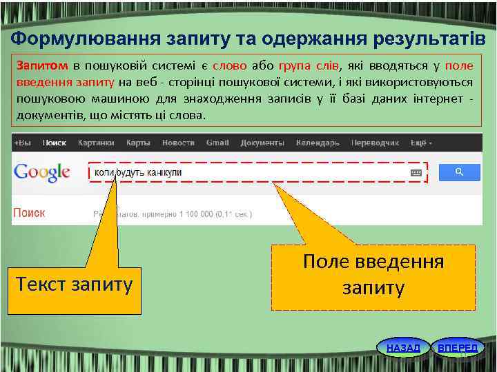 Формулювання запиту та одержання результатів Запитом в пошуковій системі є слово або група слів,