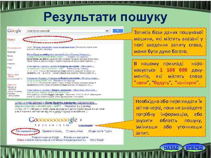 Результати пошуку Записів бази даних пошукової машини, які містять вказані у полі введення запиту