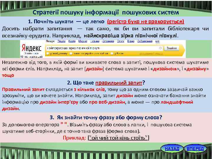 Стратегії пошуку інформації пошукових систем 1. Почніть шукати — це легко (регістр букв не