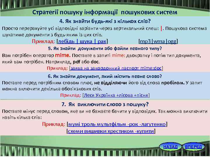 Стратегії пошуку інформації пошукових систем 4. Як знайти будь які з кількох слів? Просто