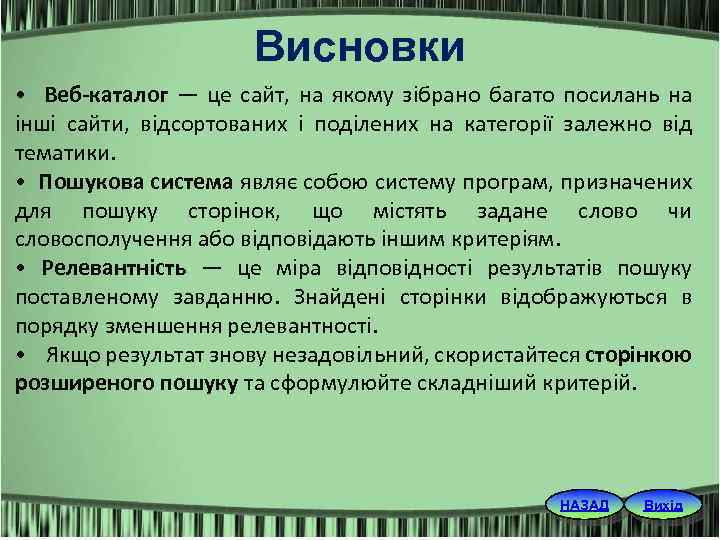 Висновки • Веб каталог — це сайт, на якому зібрано багато посилань на інші