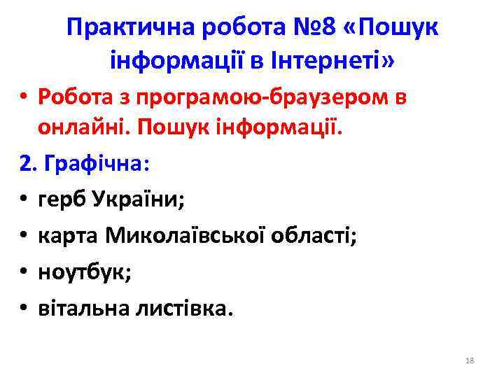Практична робота № 8 «Пошук інформації в Інтернеті» • Робота з програмою браузером в