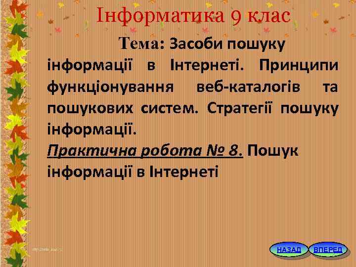 Інформатика 9 клас Тема: Засоби пошуку інформації в Інтернеті. Принципи функціонування веб каталогів та