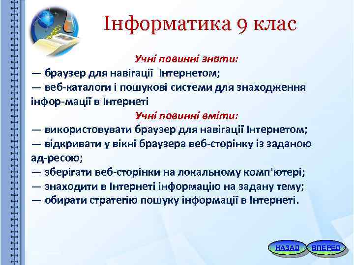 Інформатика 9 клас Учні повинні знати: — браузер для навігації Інтернетом; — веб каталоги