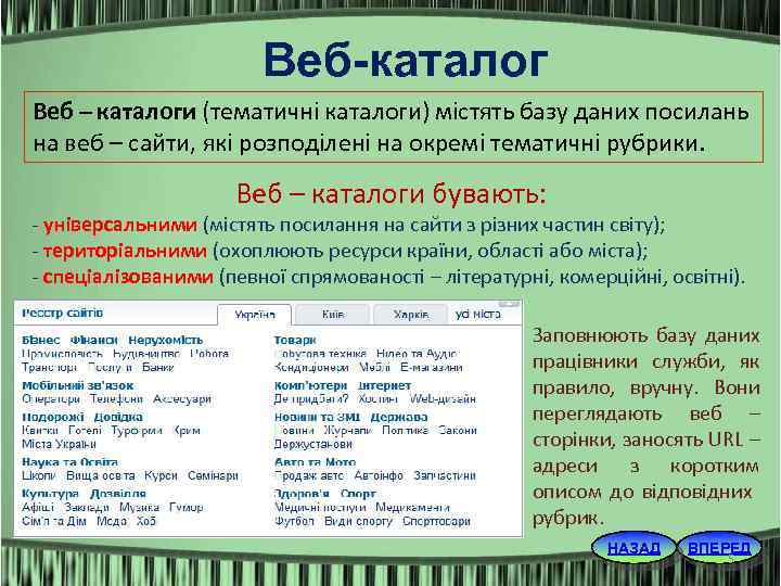 Веб-каталог Веб – каталоги (тематичні каталоги) містять базу даних посилань на веб – сайти,