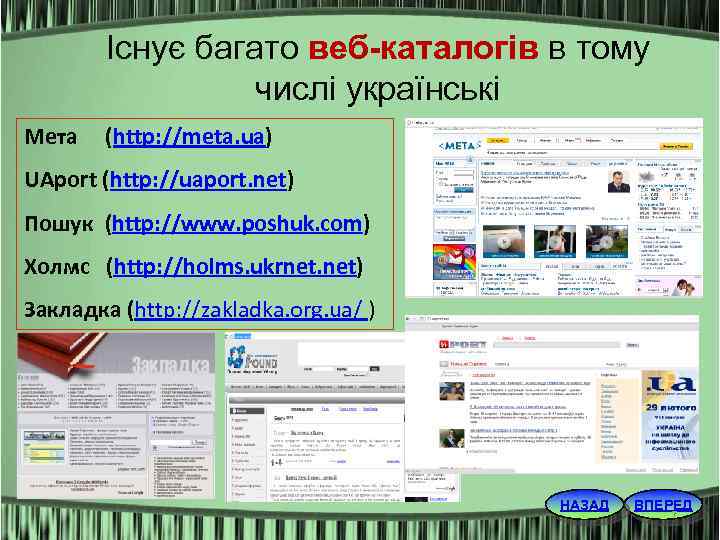 Існує багато веб-каталогів в тому числі українські Мета (http: //meta. ua) UAport (http: //uaport.