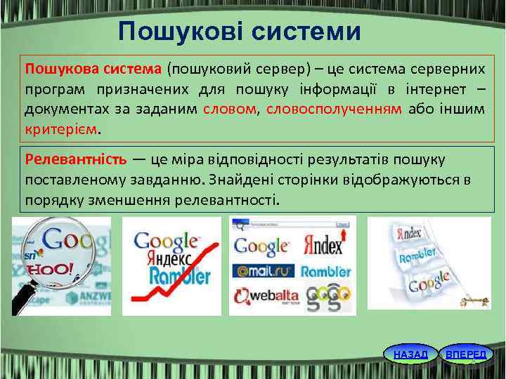 Пошукові системи Пошукова система (пошуковий сервер) – це система серверних програм призначених для пошуку