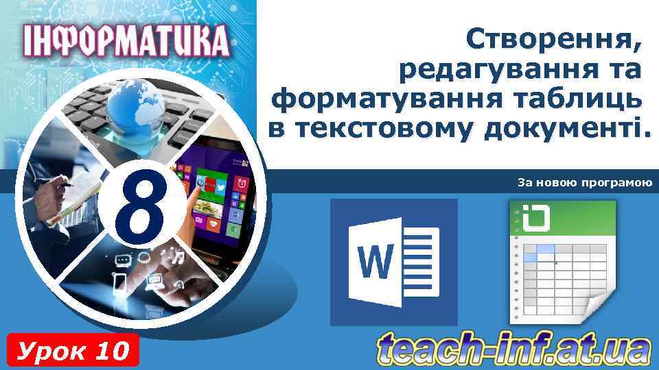 Створення, редагування та форматування таблиць в текстовому документі. 8 Урок 10 За новою програмою