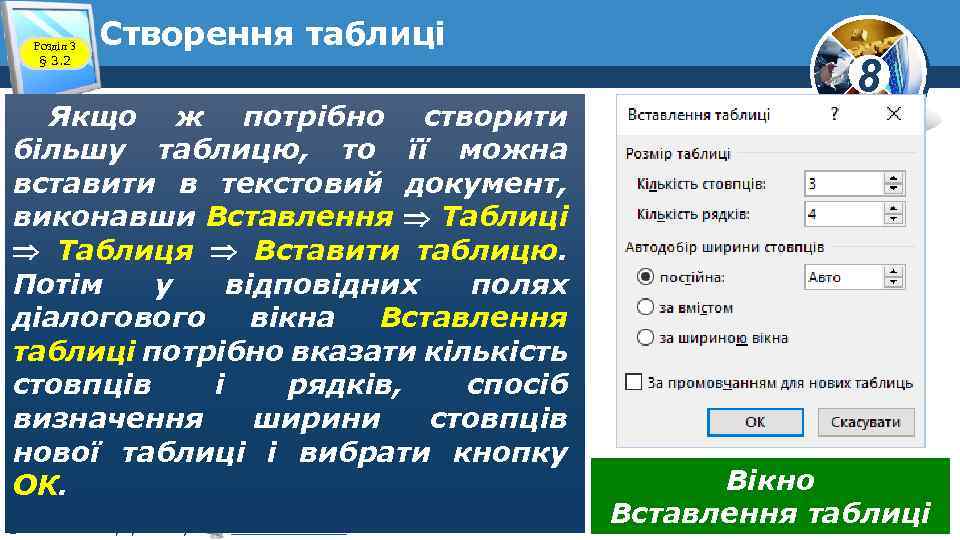 Розділ 3 § 3. 2 Створення таблиці Якщо ж потрібно створити більшу таблицю, то