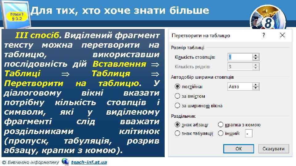 Розділ 3 § 3. 2 Для тих, хто хоче знати більше IІІ спосіб. Виділений