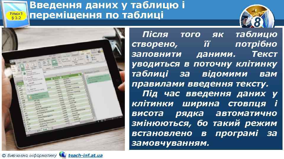 Розділ 3 § 3. 2 Введення даних у таблицю і переміщення по таблиці 8
