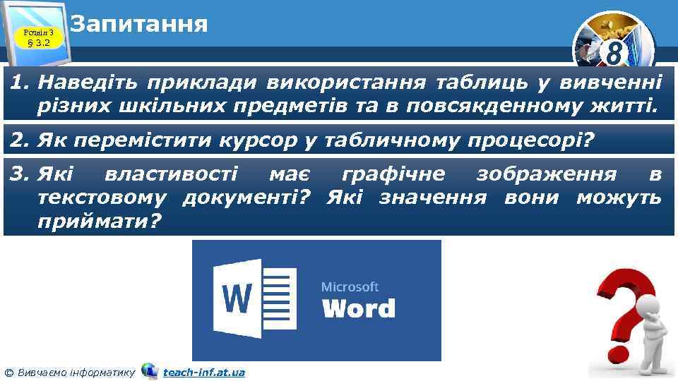 Розділ 3 § 3. 2 Запитання 8 1. Наведіть приклади використання таблиць у вивченні