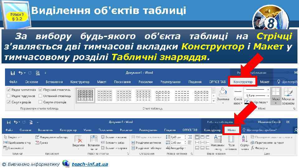 Розділ 3 § 3. 2 Виділення об'єктів таблиці 8 За вибору будь-якого об'єкта таблиці