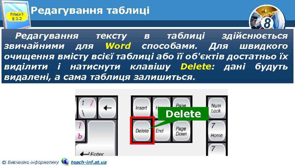 Розділ 3 § 3. 2 Редагування таблиці 8 Редагування тексту в таблиці здійснюється звичайними