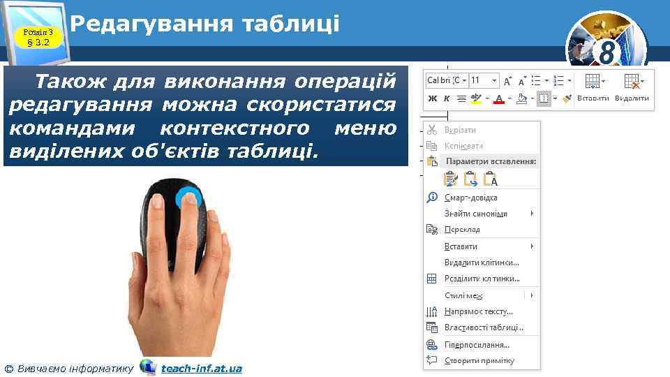 Розділ 3 § 3. 2 Редагування таблиці Також для виконання операцій редагування можна скористатися