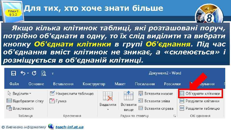 Розділ 3 § 3. 2 Для тих, хто хоче знати більше 8 Якщо кілька