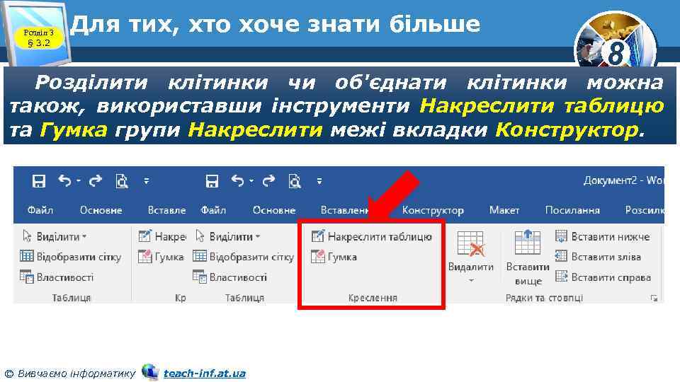 Розділ 3 § 3. 2 Для тих, хто хоче знати більше 8 Розділити клітинки