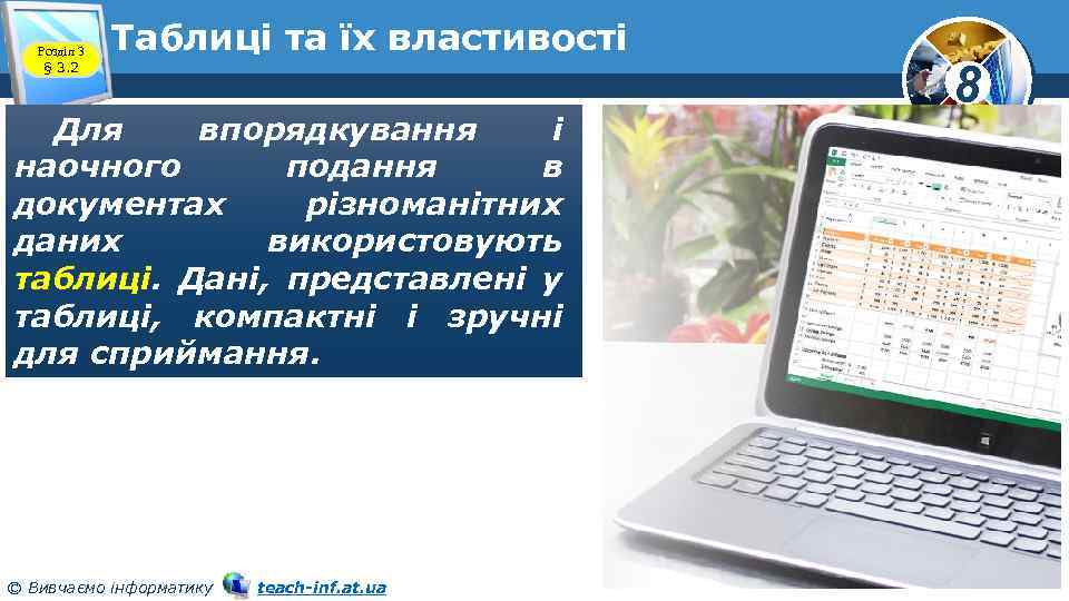 Розділ 3 § 3. 2 Таблиці та їх властивості Для впорядкування і наочного подання
