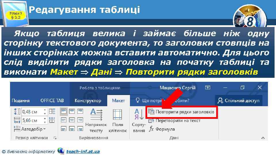 Розділ 3 § 3. 2 Редагування таблиці 8 Якщо таблиця велика і займає більше