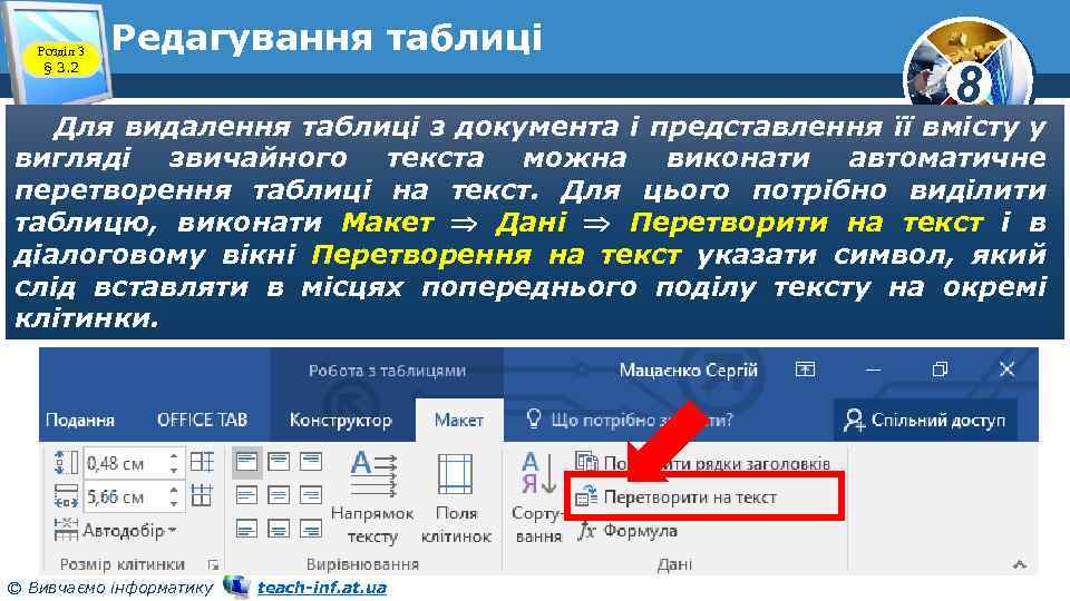 Розділ 3 § 3. 2 Редагування таблиці 8 Для видалення таблиці з документа і