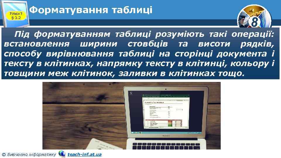 Розділ 3 § 3. 2 Форматування таблиці 8 Під форматуванням таблиці розуміють такі операції: