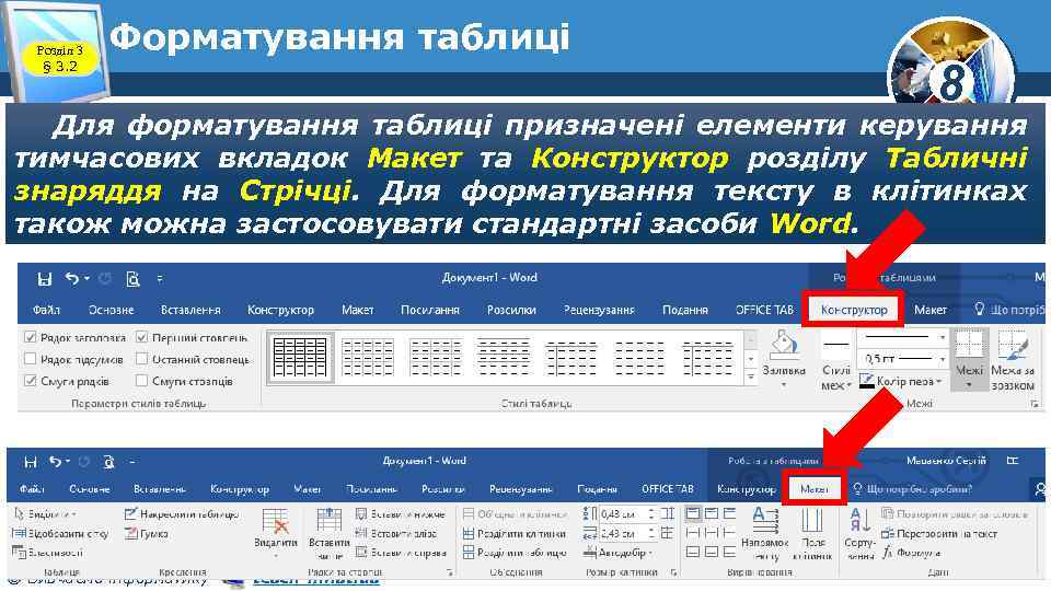 Розділ 3 § 3. 2 Форматування таблиці 8 Для форматування таблиці призначені елементи керування