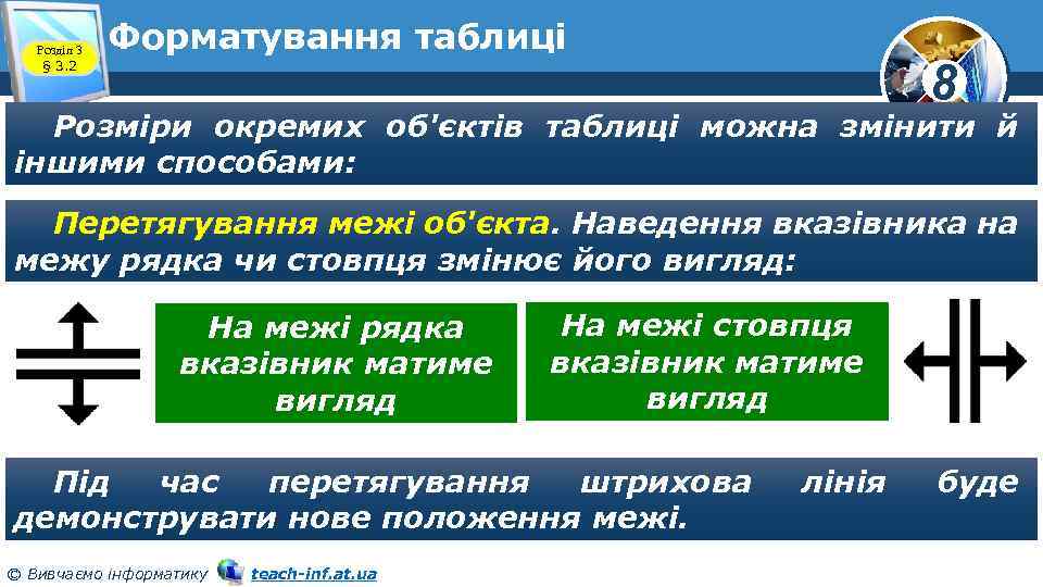 Розділ 3 § 3. 2 Форматування таблиці 8 Розміри окремих об'єктів таблиці можна змінити