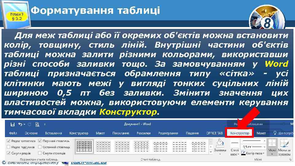Розділ 3 § 3. 2 Форматування таблиці 8 Для меж таблиці або її окремих