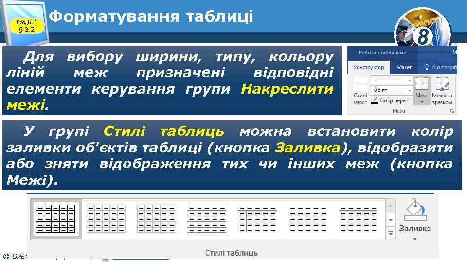 Розділ 3 § 3. 2 Форматування таблиці Для вибору ширини, типу, кольору ліній меж