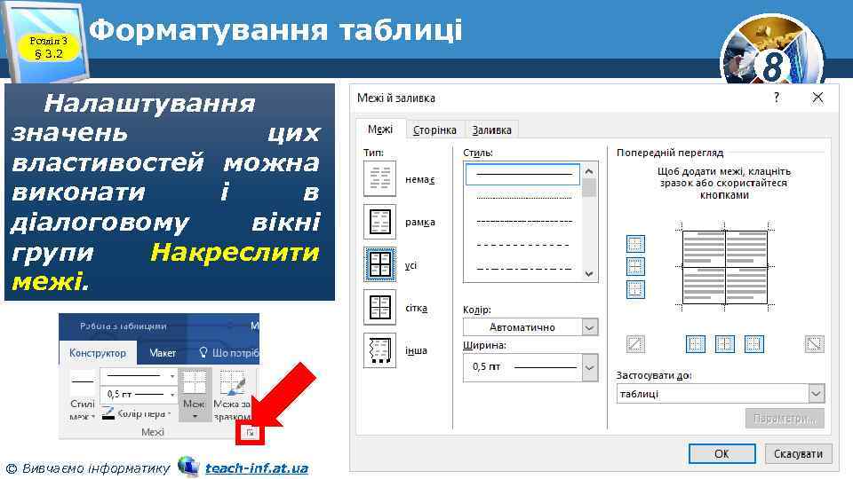 Розділ 3 § 3. 2 Форматування таблиці Налаштування значень цих властивостей можна виконати і
