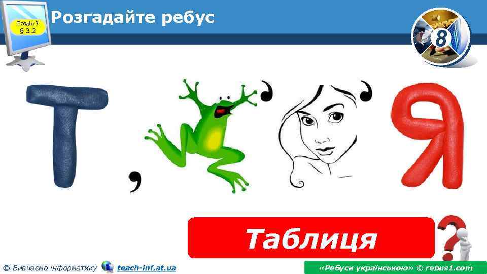 Розділ 3 § 3. 2 Розгадайте ребус 8 Таблиця © Вивчаємо інформатику teach-inf. at.