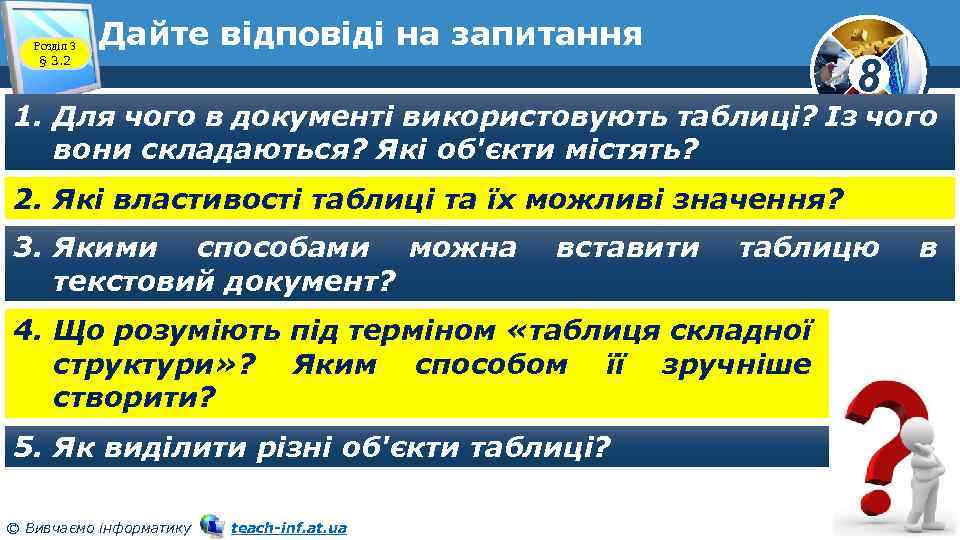 Розділ 3 § 3. 2 Дайте відповіді на запитання 8 1. Для чого в