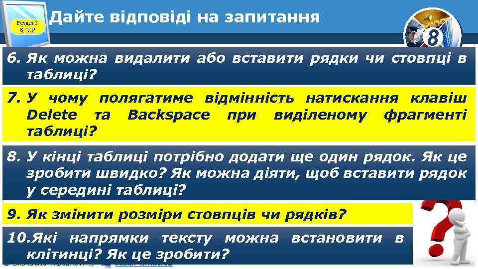 Розділ 3 § 3. 2 Дайте відповіді на запитання 8 6. Як можна видалити