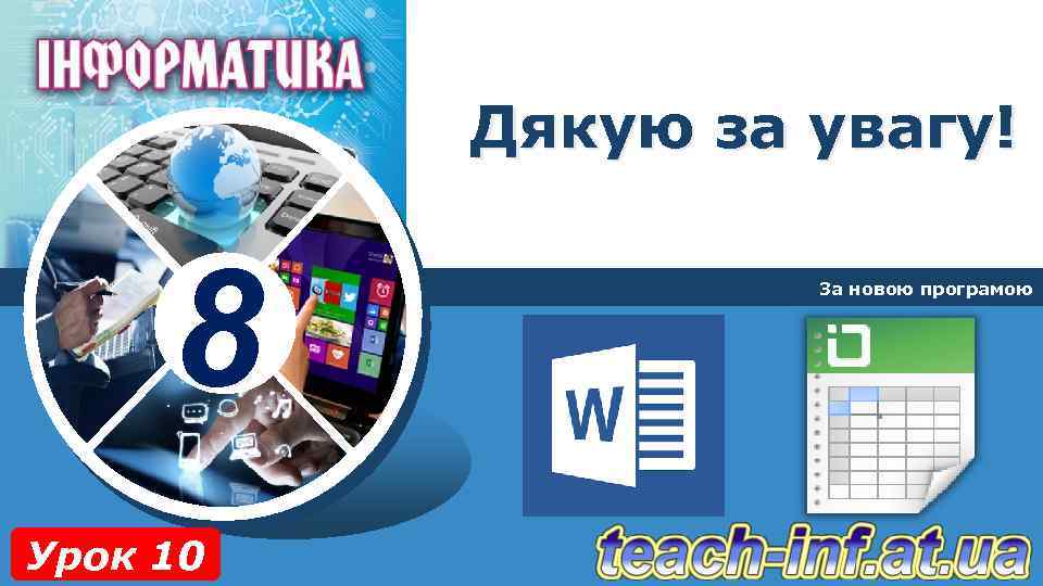 Дякую за увагу! 8 Урок 10 За новою програмою 