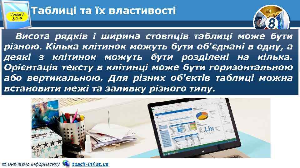 Розділ 3 § 3. 2 Таблиці та їх властивості 8 Висота рядків і ширина