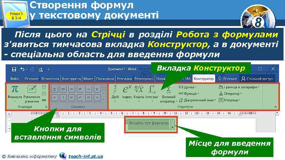 Розділ 3 § 3. 4 Створення формул у текстовому документі 8 Після цього на