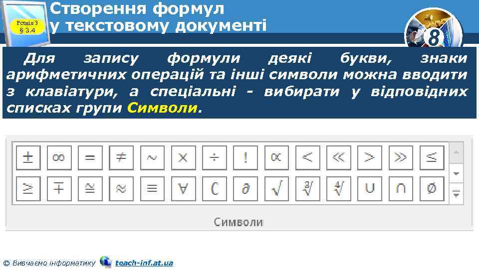 Розділ 3 § 3. 4 Створення формул у текстовому документі 8 Для запису формули