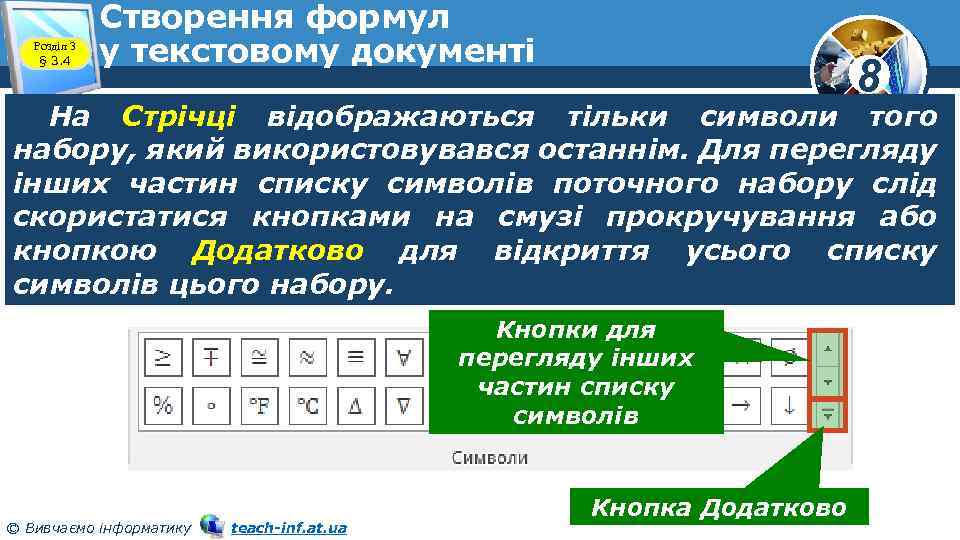 Розділ 3 § 3. 4 Створення формул у текстовому документі 8 На Стрічці відображаються