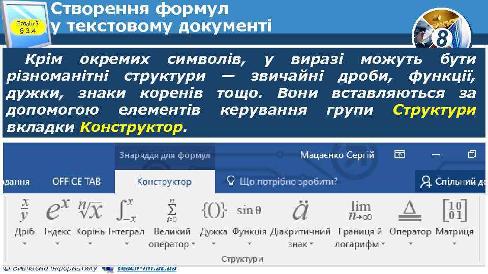 Розділ 3 § 3. 4 Створення формул у текстовому документі 8 Крім окремих символів,