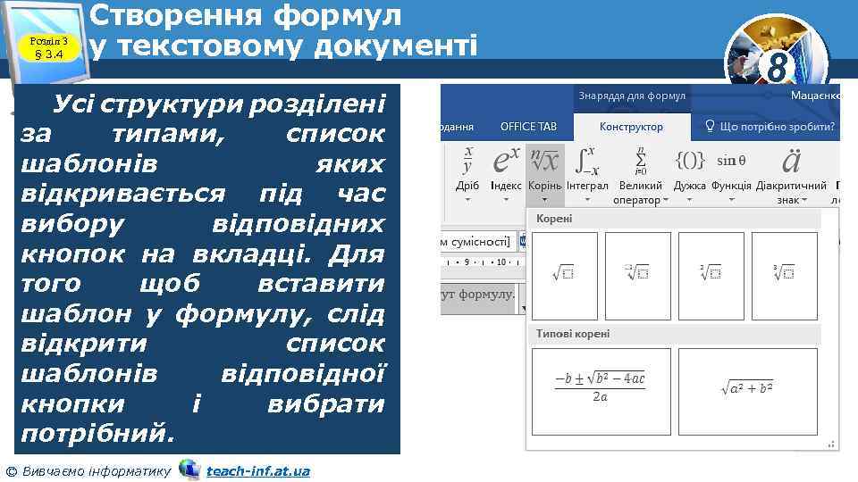 Розділ 3 § 3. 4 Створення формул у текстовому документі Усі структури розділені за