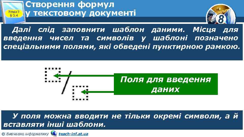 Розділ 3 § 3. 4 Створення формул у текстовому документі 8 Далі слід заповнити