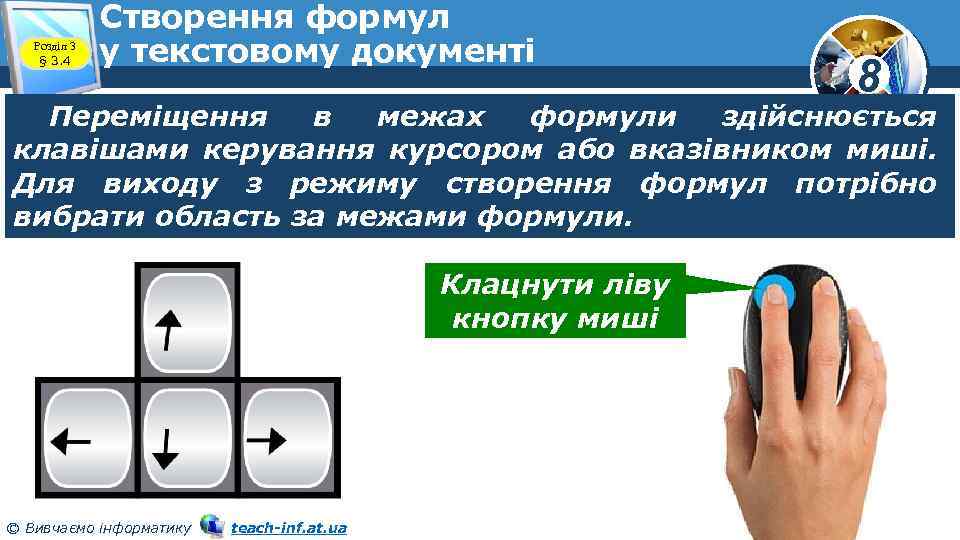 Розділ 3 § 3. 4 Створення формул у текстовому документі 8 Переміщення в межах